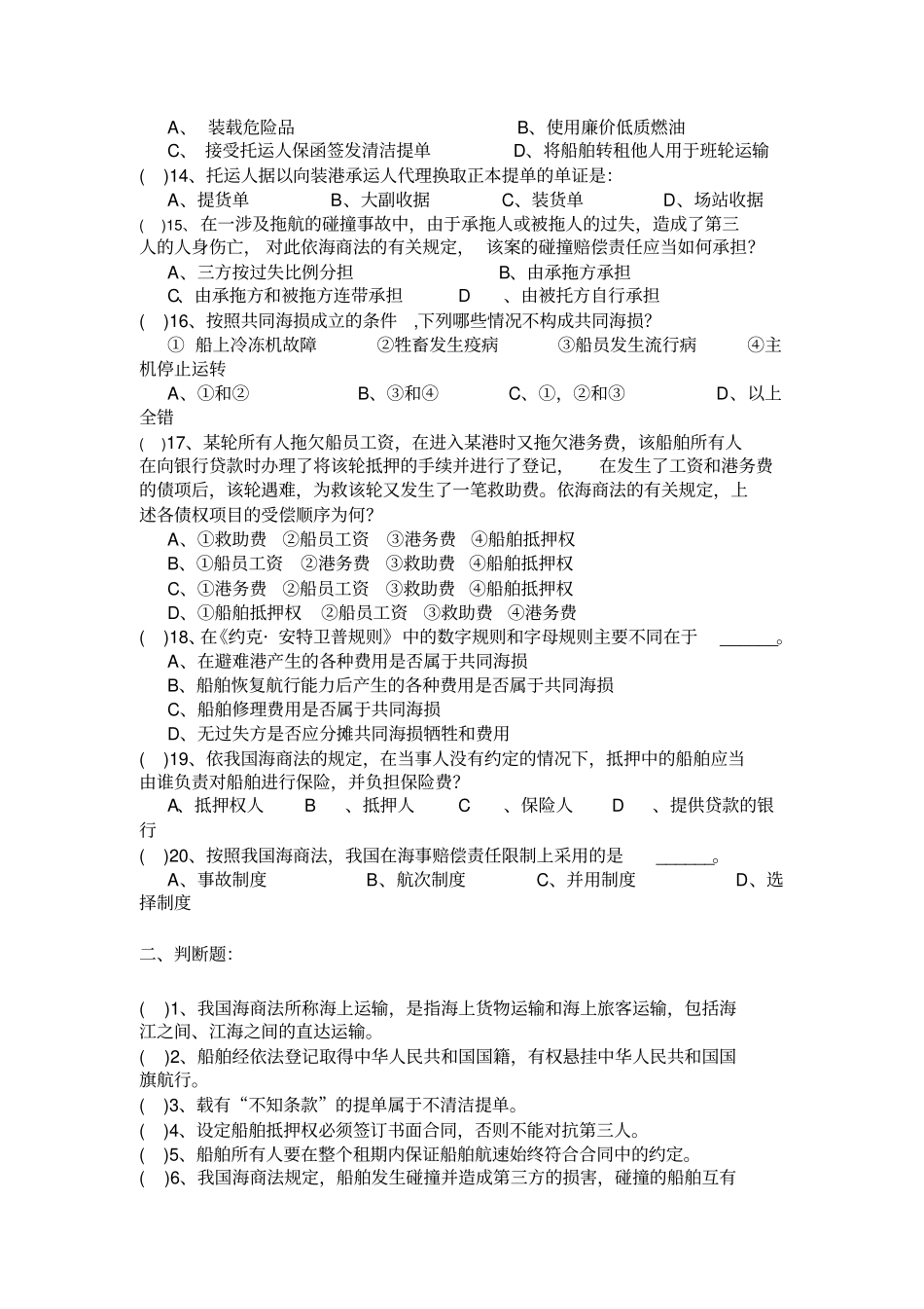 远洋业务与海商法海校含答案_第2页