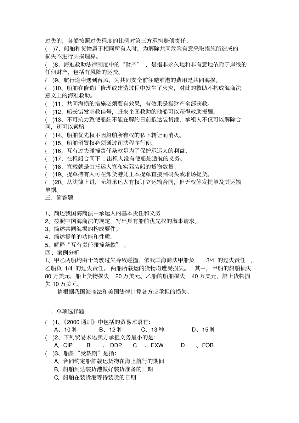 远洋业务与海商法海校含答案_第3页