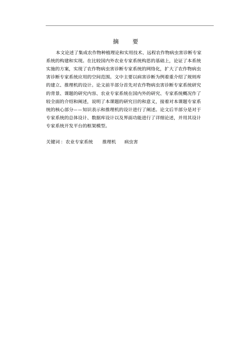 远程农作物病虫害诊断专家系统的设计与实现教材_第1页