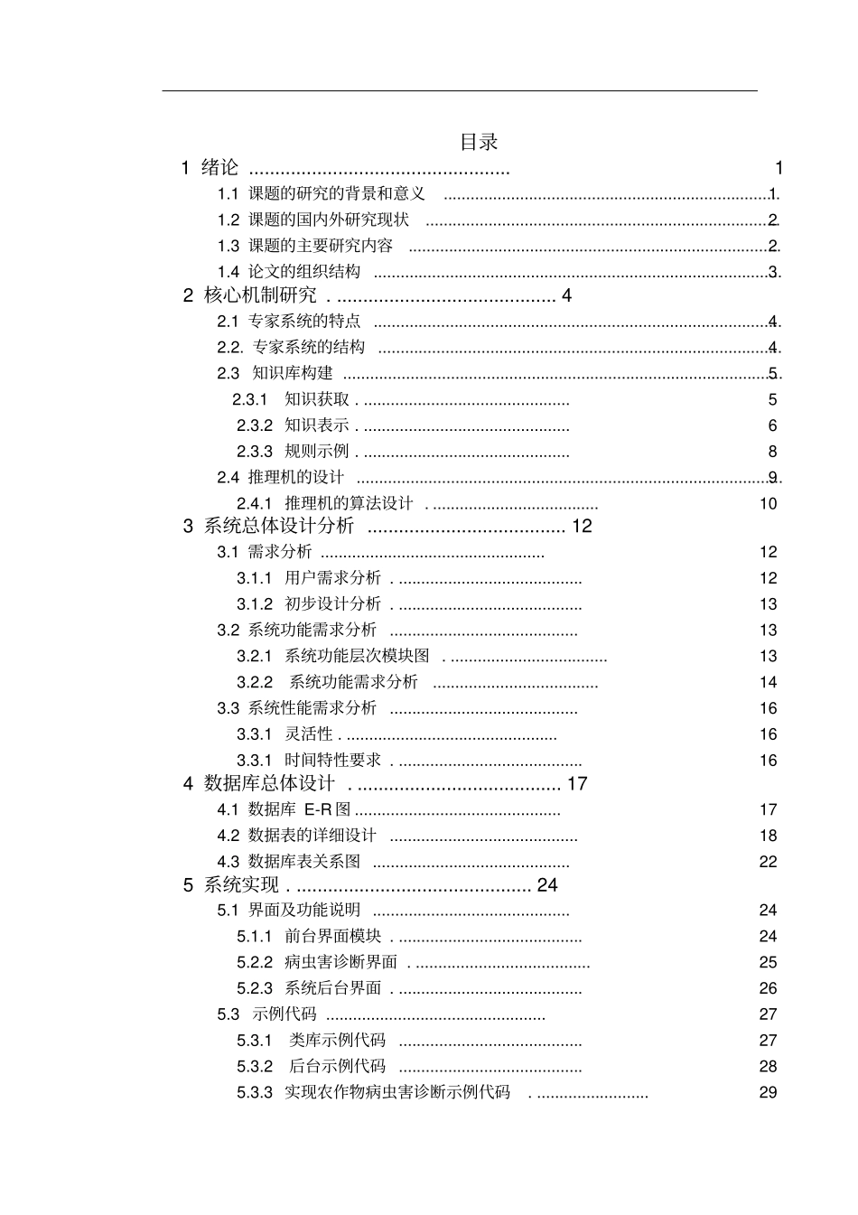 远程农作物病虫害诊断专家系统的设计与实现教材_第3页