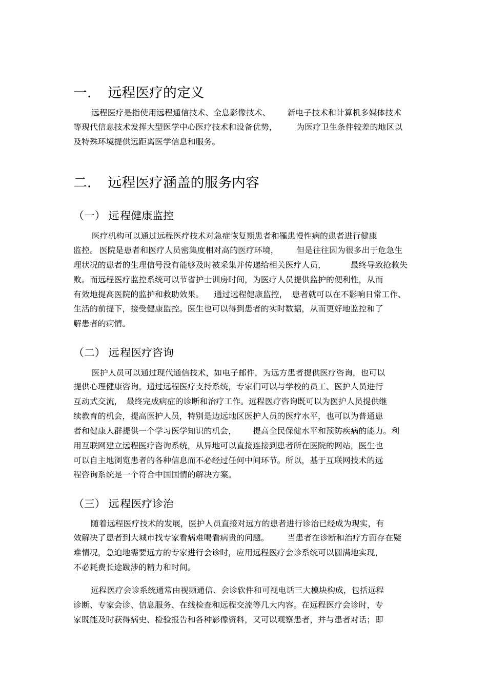 远程医疗服务模式方面的案例_第1页