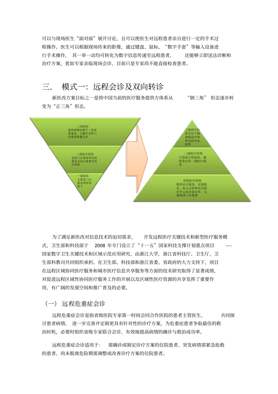 远程医疗服务模式方面的案例_第2页