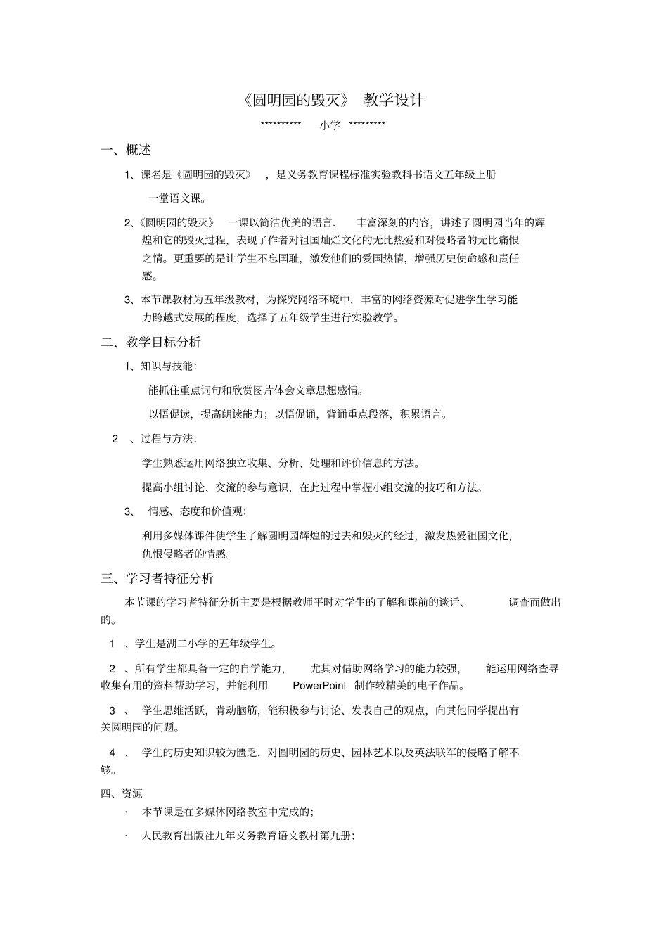 远程教育技术培训模块7作业圆明园的毁灭_第1页