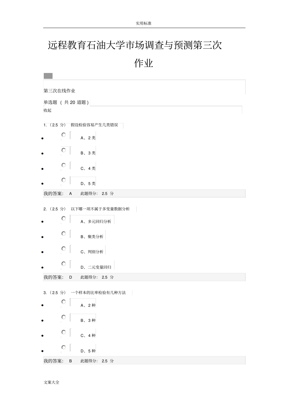 远程教育石油大学场调研与预测第三次作业_第1页