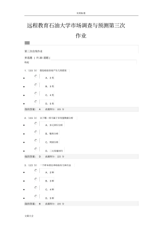 远程教育石油大学场调研与预测第三次作业