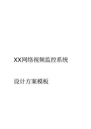 远程视频监控项目—方案模板
