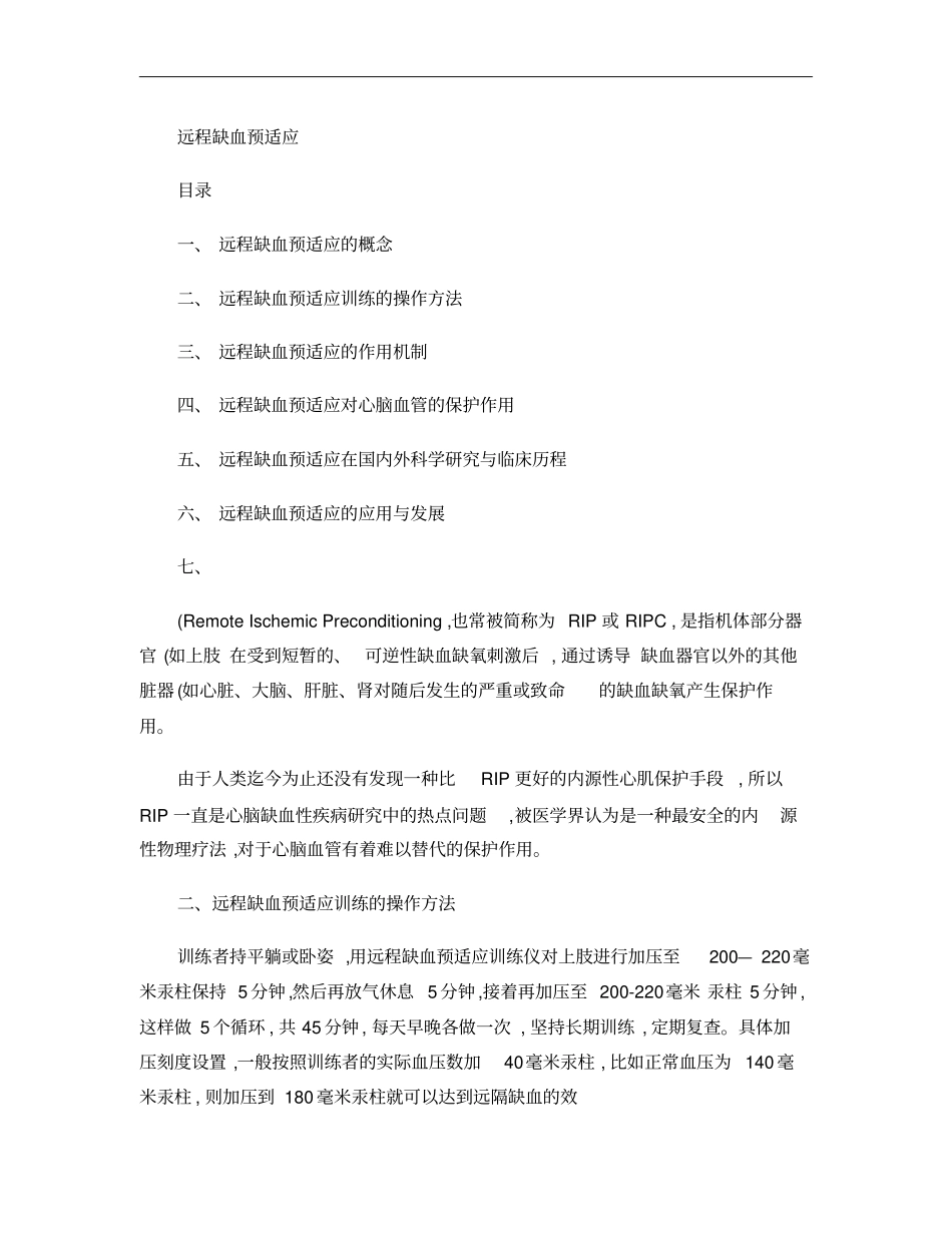 远程缺血预适应概要_第1页