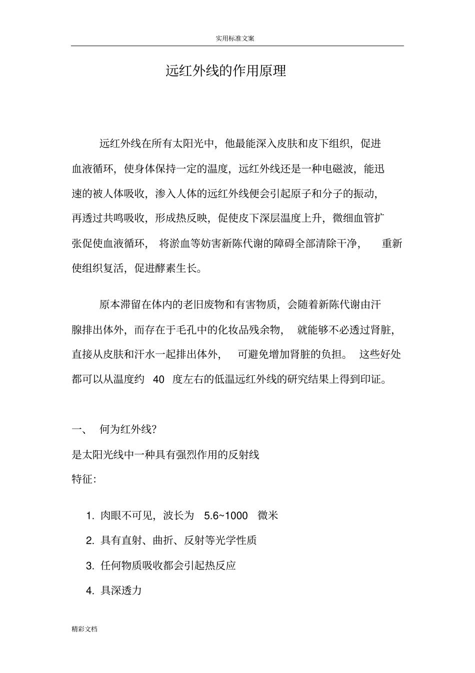 远红外线的作用原理_第1页