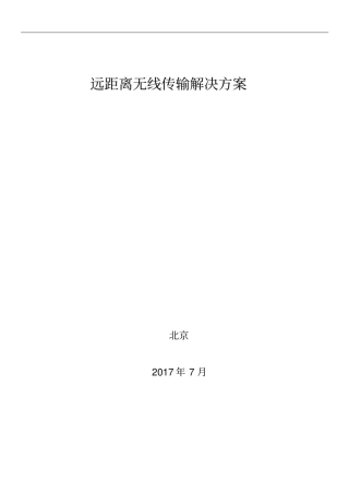 远距离无线传输解决方案