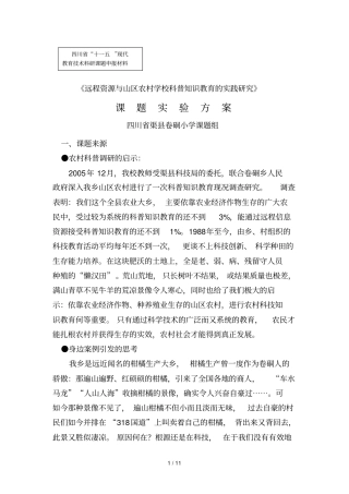 远程资源与山区农村学校科普知识教育教学实践研究