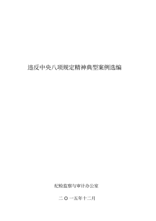 违反中央八项规定精神典型案例选编