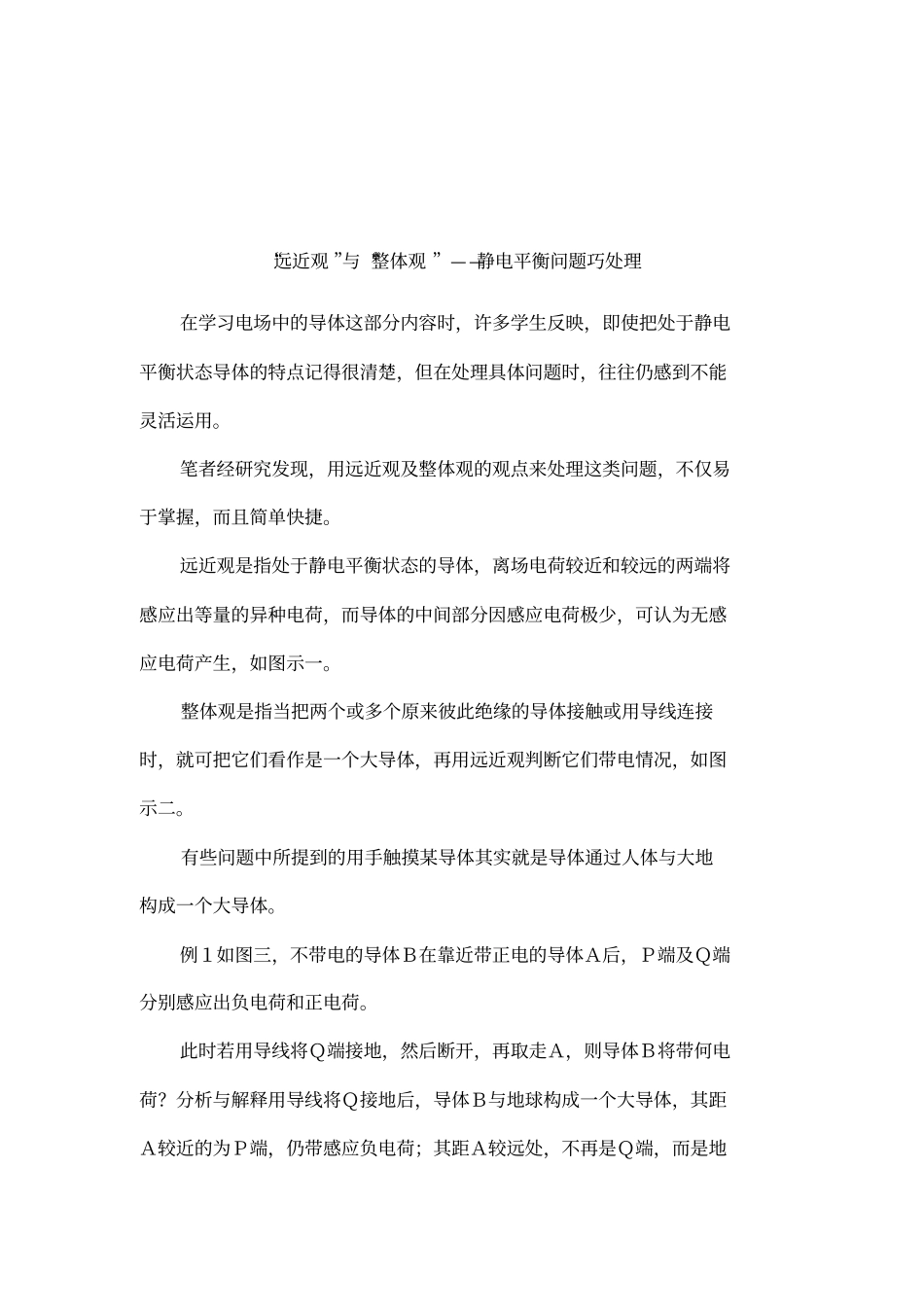 远近观与整体观——静电平衡问题巧处理_第1页