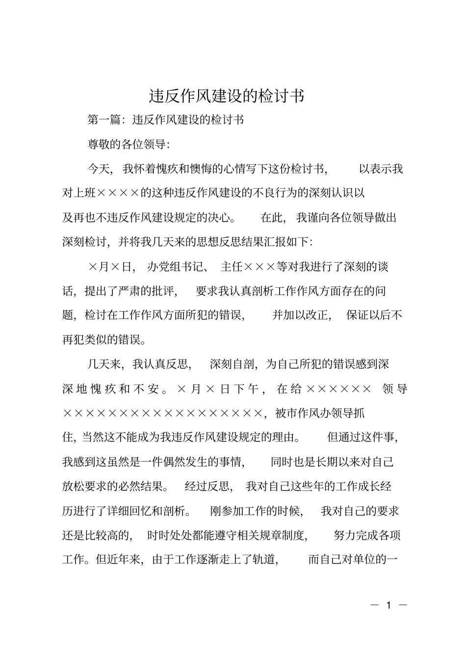 违反作风建设的检讨书_第1页