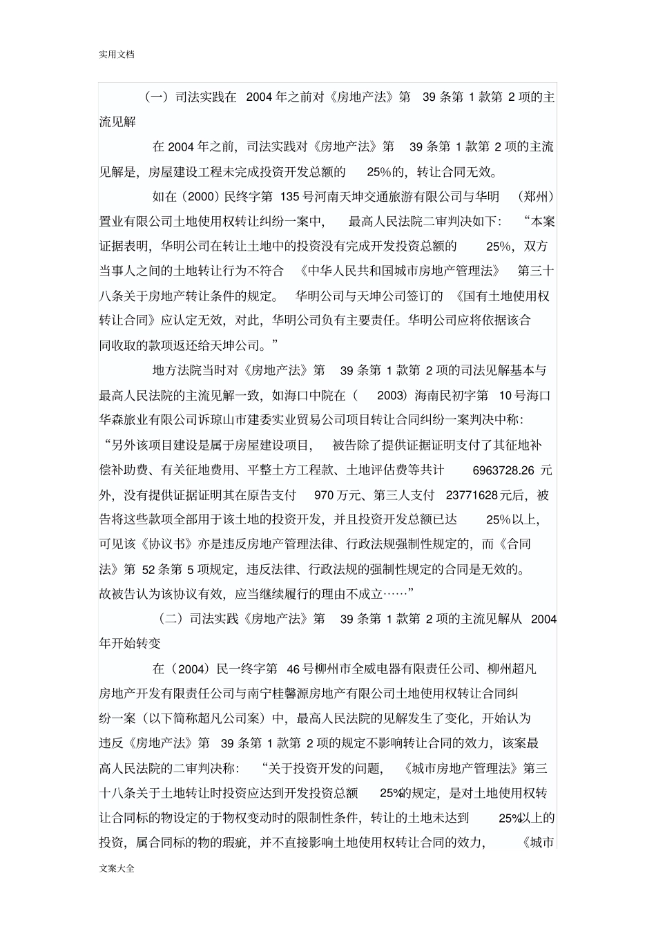 违反城房地产管理系统法第38,39条等强制性法律规定地房地产转让规定合同地效力认定_第2页