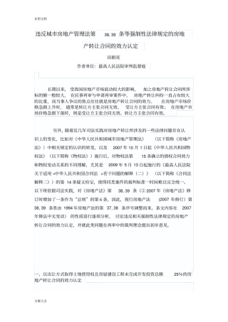 违反城房地产管理系统法第38,39条等强制性法律规定地房地产转让规定合同地效力认定