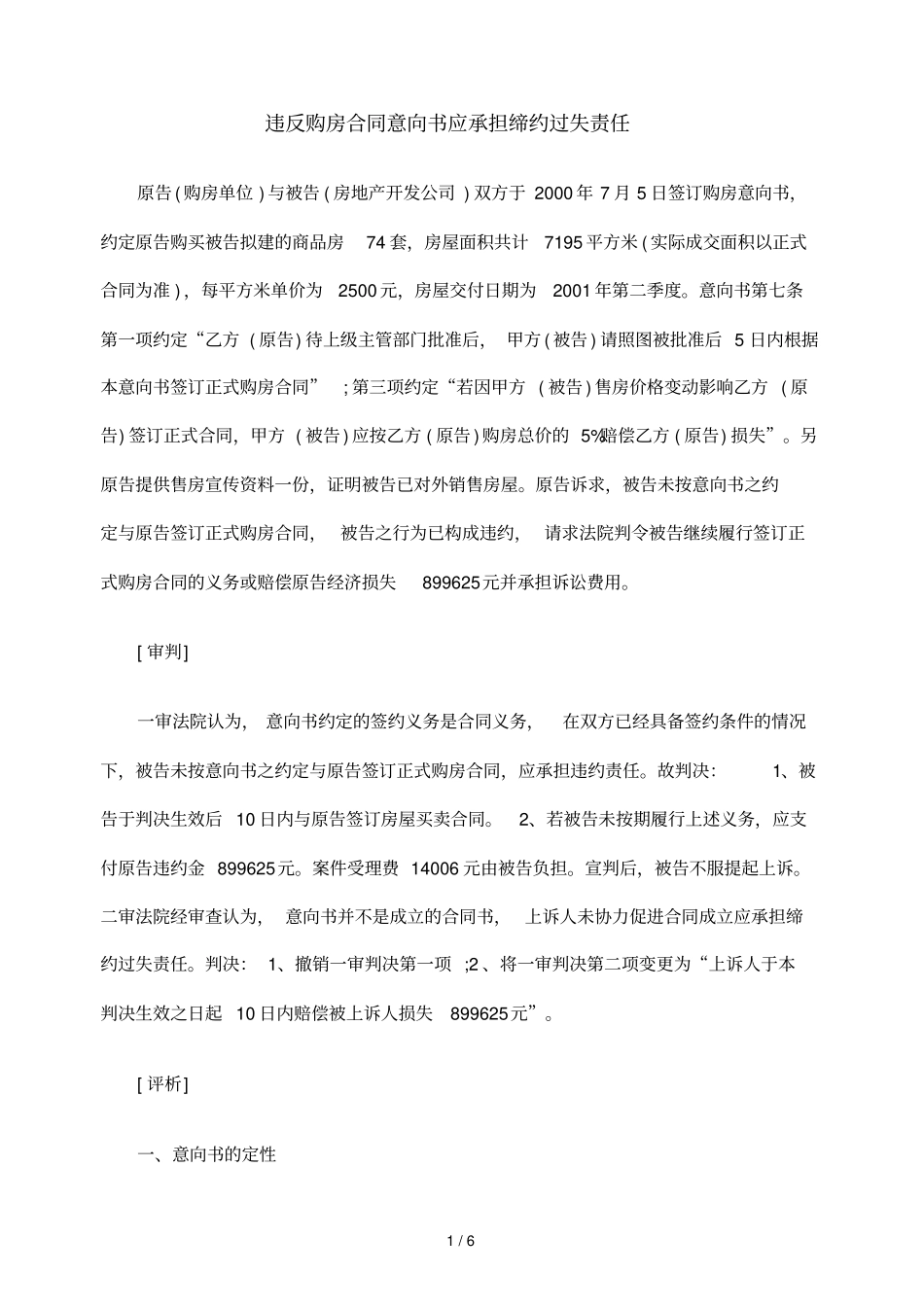 违反购房合同意向书应承担缔约过失责任_第1页