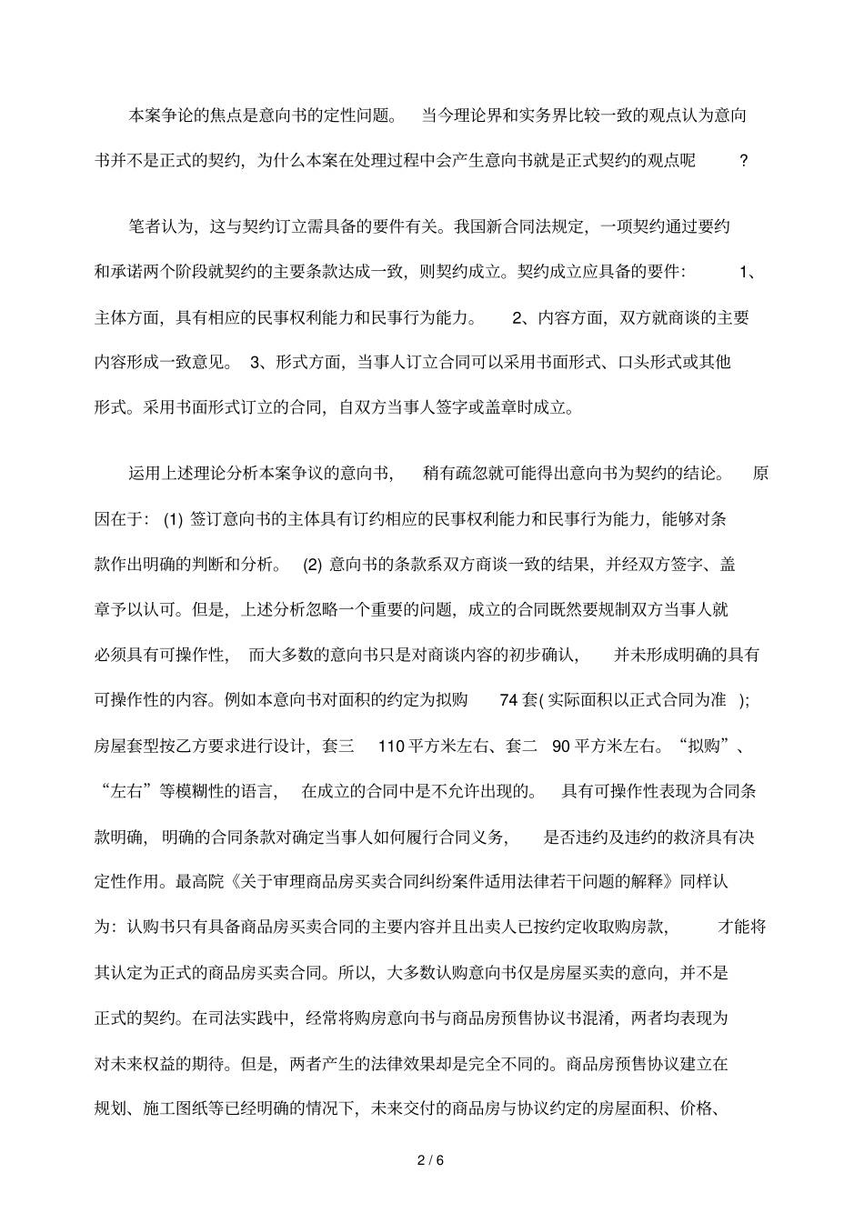 违反购房合同意向书应承担缔约过失责任_第2页