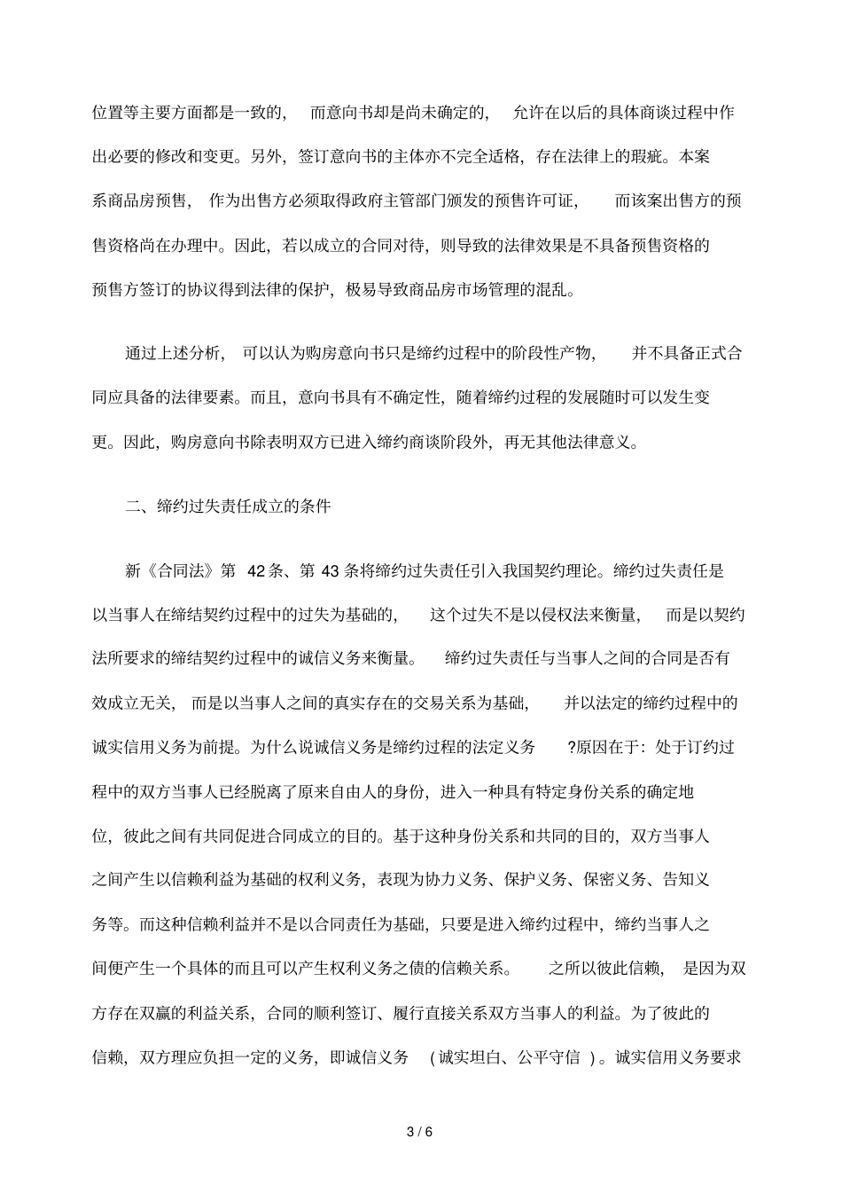 违反购房合同意向书应承担缔约过失责任_第3页