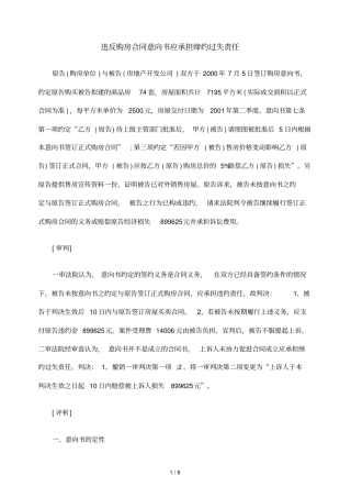 违反购房合同意向书应承担缔约过失责任