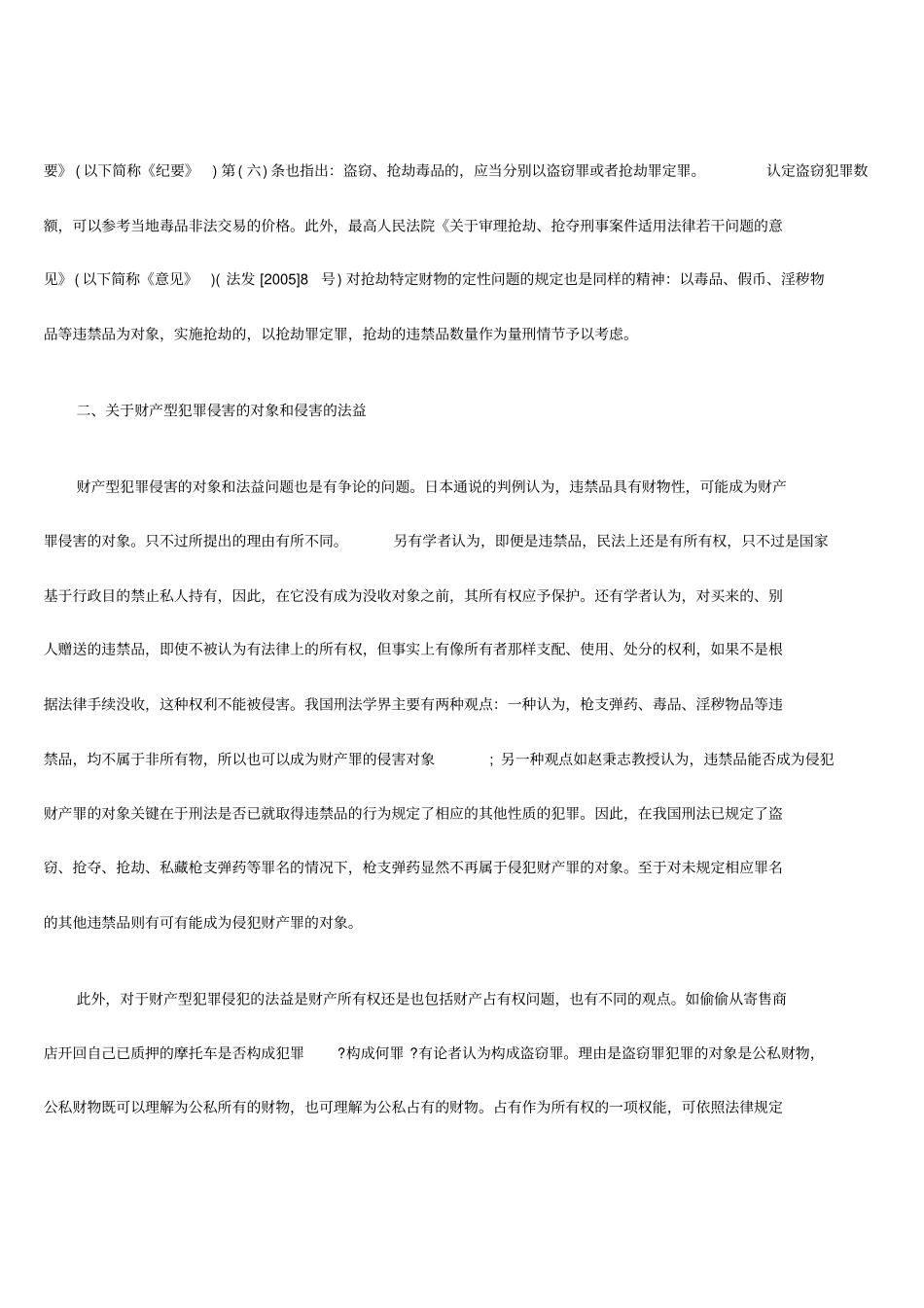 违章建筑可为故意毁坏财物罪侵害对象的理论探析_第3页