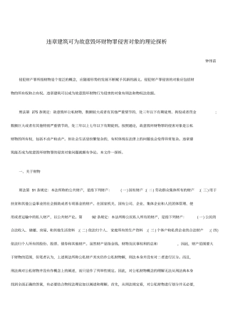 违章建筑可为故意毁坏财物罪侵害对象的理论探析