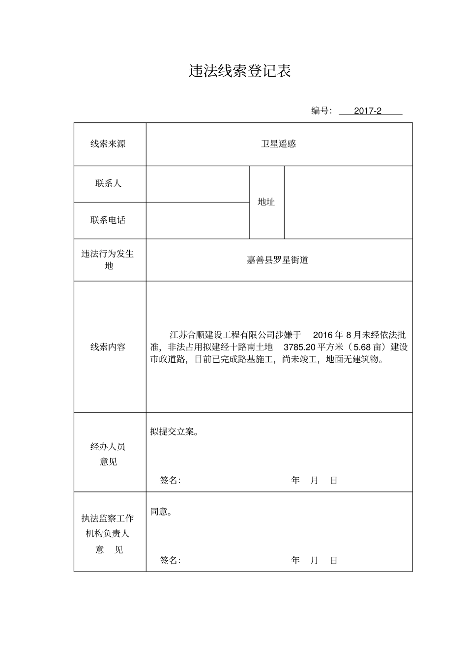 违法线索登记表_第1页