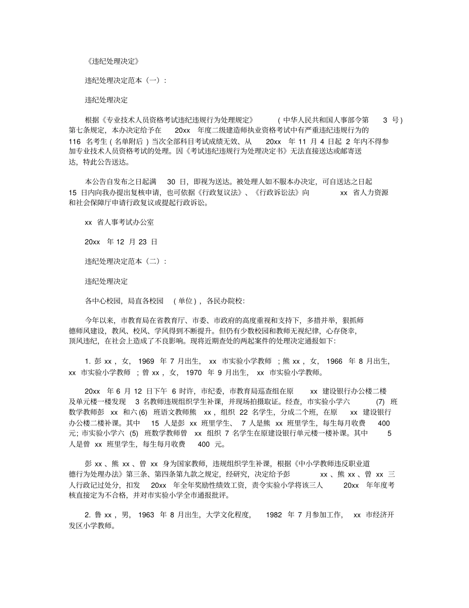 违纪处理决定范文8则_第1页