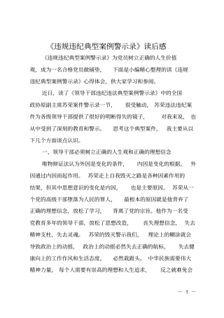 违规违纪典型案例警示录读后感