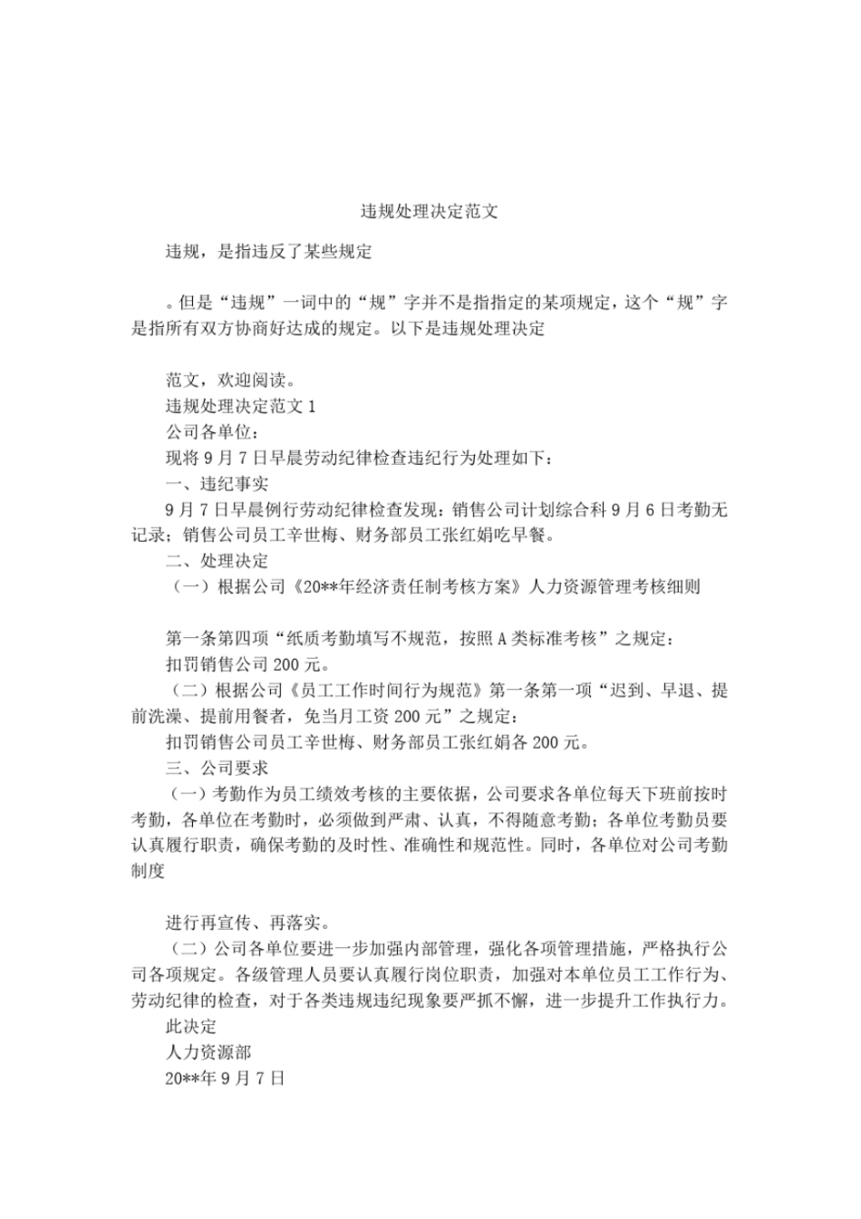 违规处理决定范文_第1页