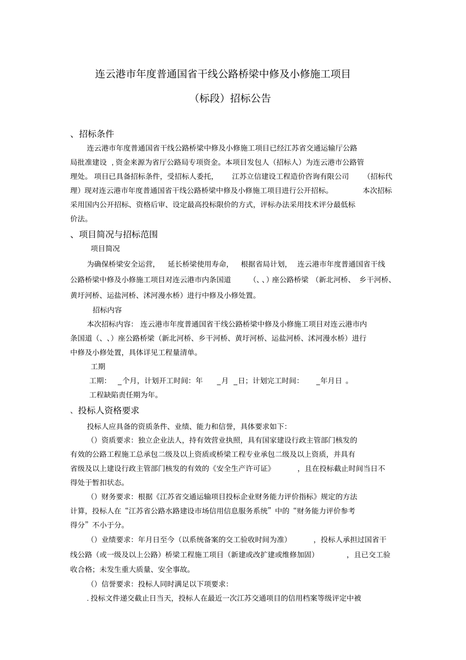 连云港2018年普通国干线公路桥梁中修及小修施工项目_第1页