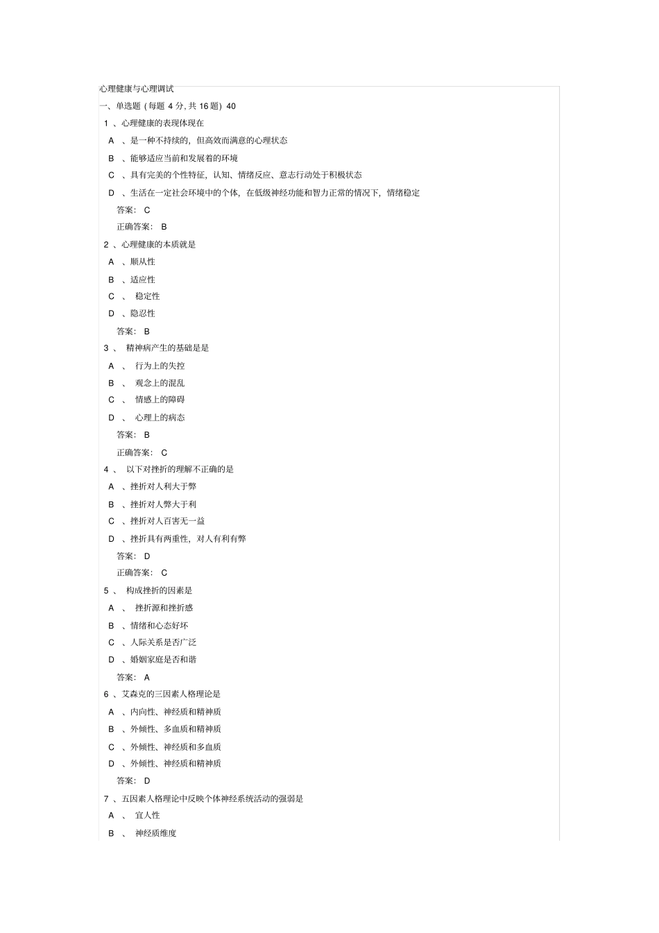连云港专业技术人员远程教育心理健康与心理调适题库和答案_第1页