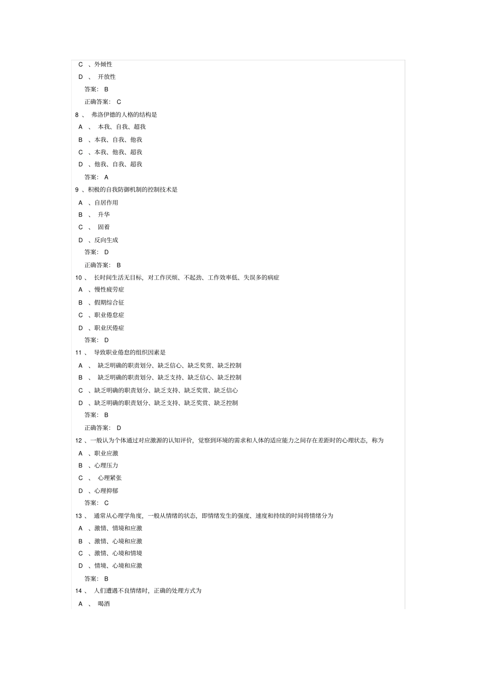 连云港专业技术人员远程教育心理健康与心理调适题库和答案_第2页