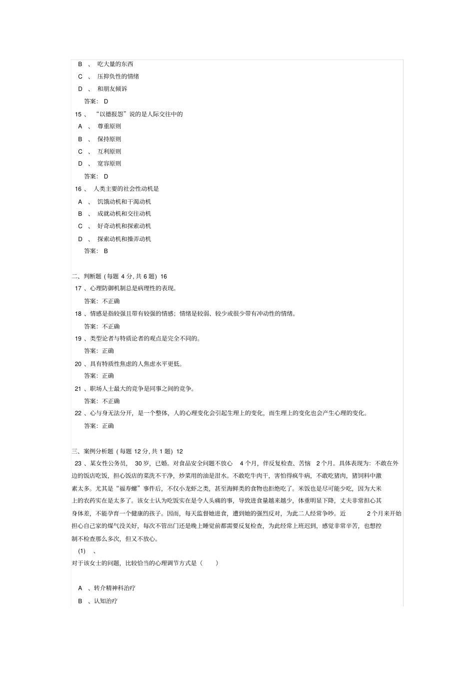 连云港专业技术人员远程教育心理健康与心理调适题库和答案_第3页