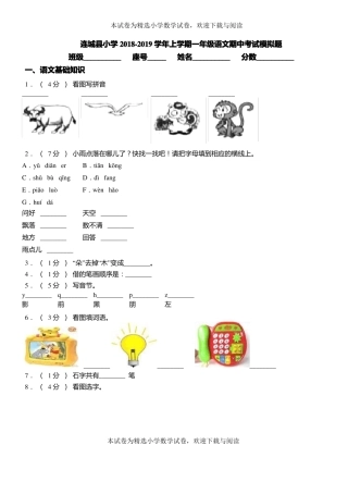 连城小学2018-2019学年上学期一年级语文期中考试模拟题