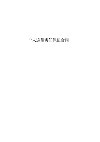 连带责任保证合同标准