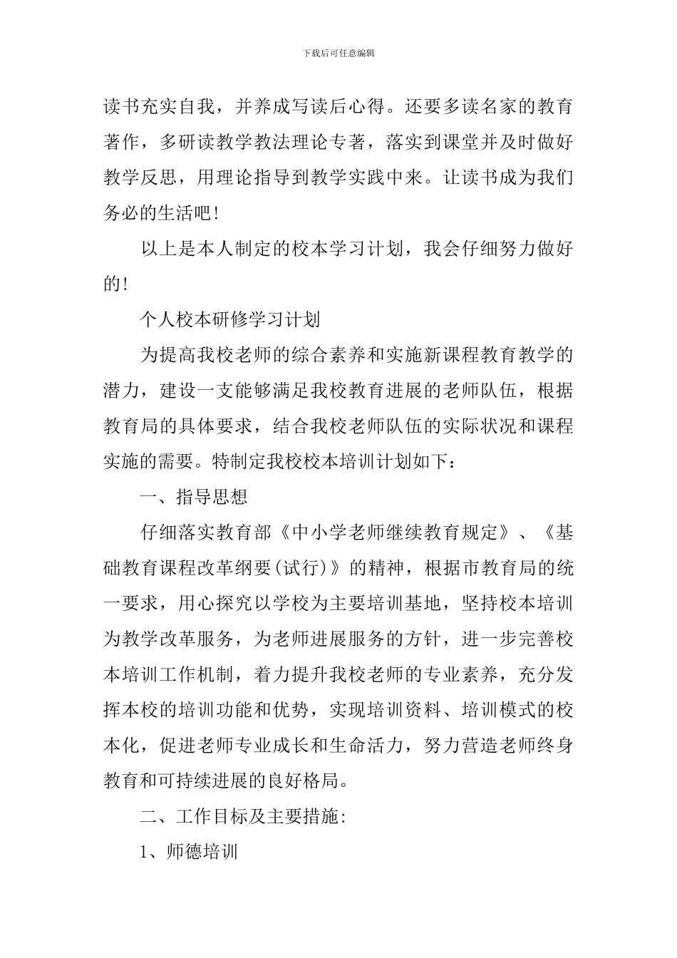 个人校本研修学习计划2024_第3页