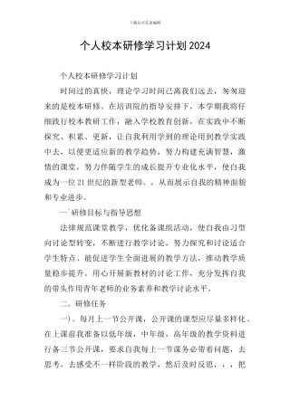 个人校本研修学习计划2024