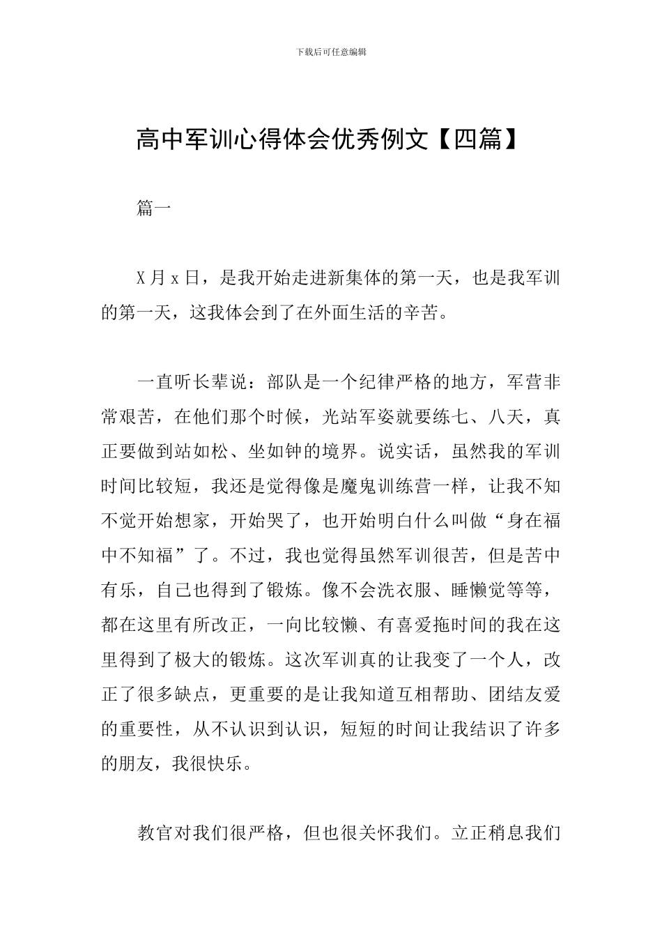 高中军训心得体会优秀例文_第1页