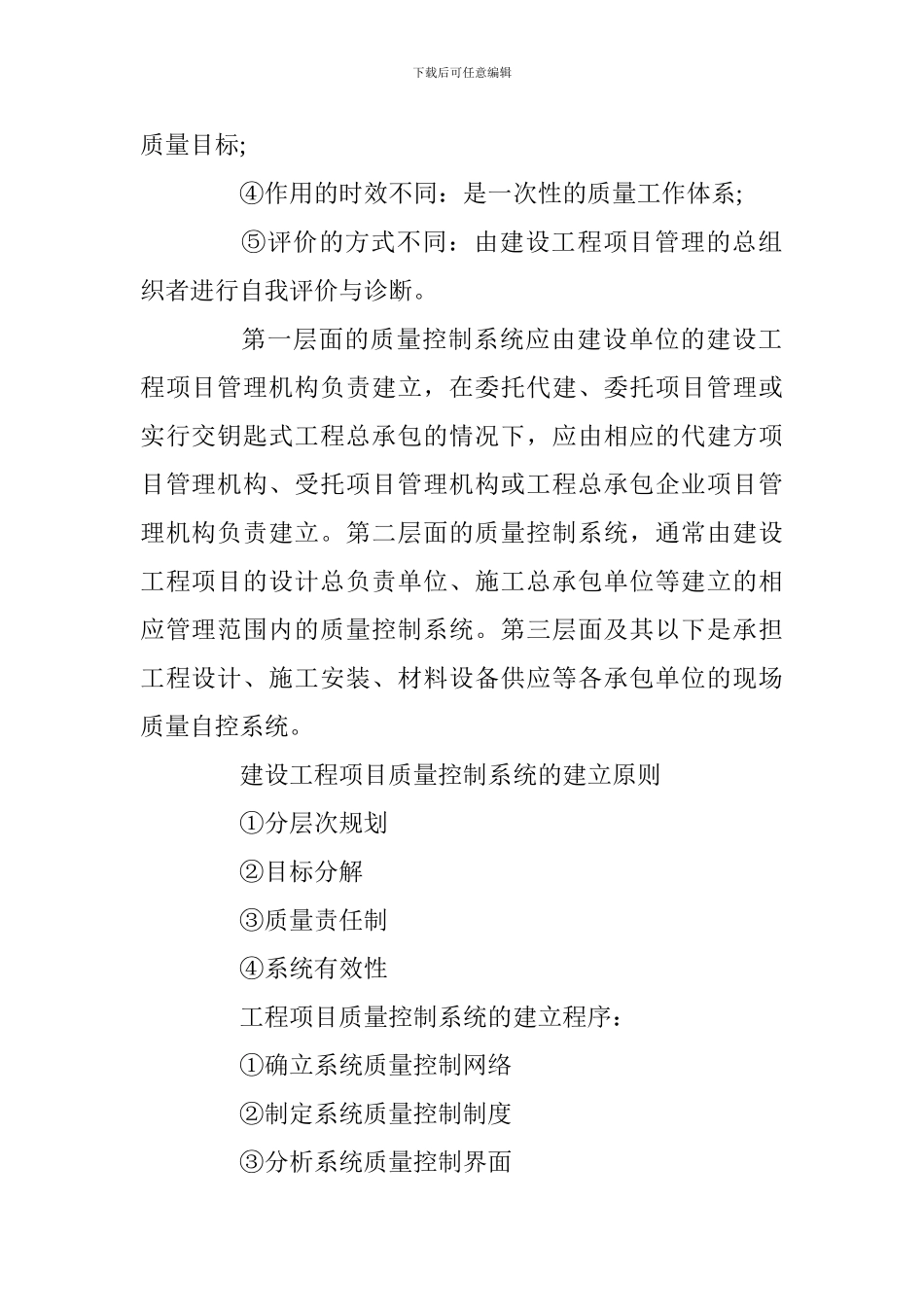 2024年一级建造师《项目管理》考点：建设工程项目质量控制体系_第2页