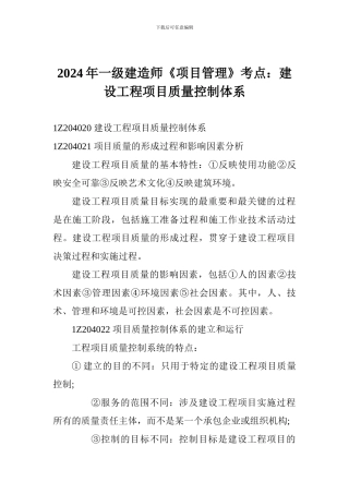 2024年一级建造师《项目管理》考点：建设工程项目质量控制体系