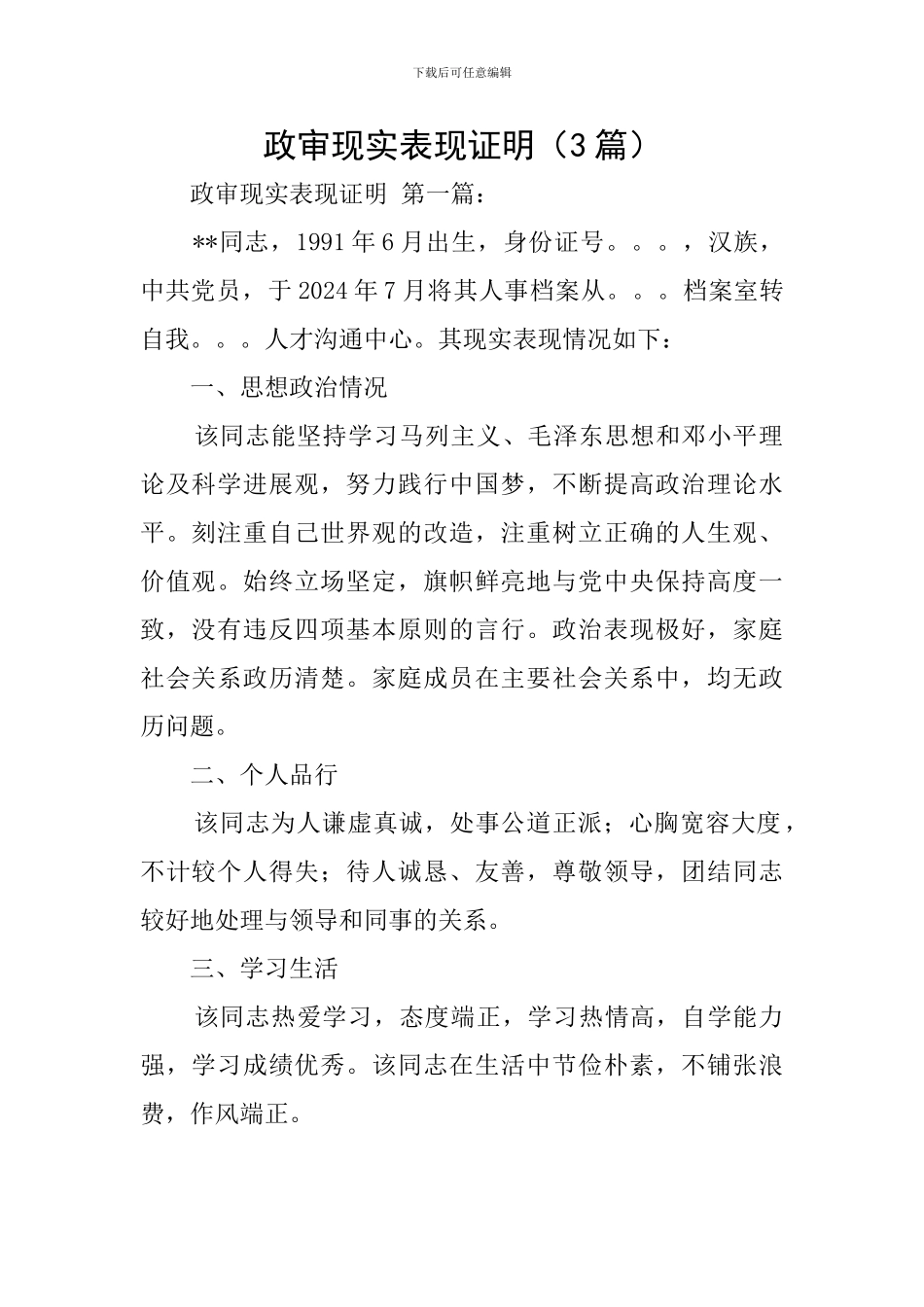 政审现实表现证明_第1页