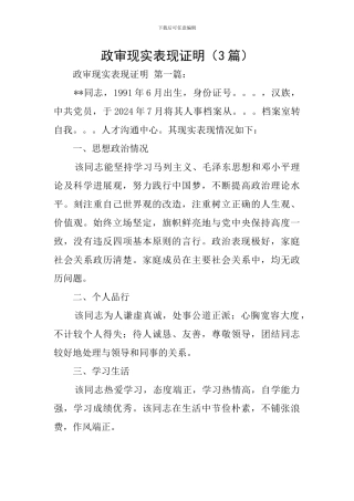 政审现实表现证明