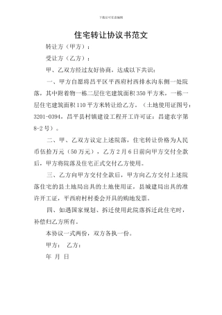 住宅转让协议书范文