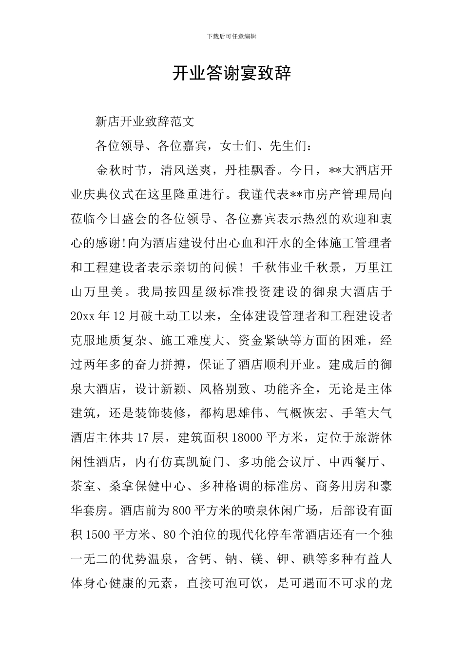 开业答谢宴致辞_第1页