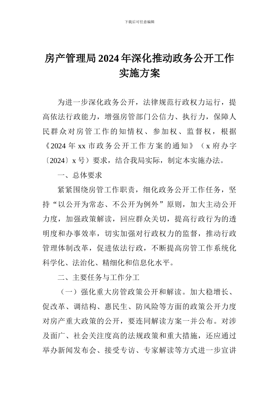 房产管理局2024年深入推进政务公开工作实施方案_第1页