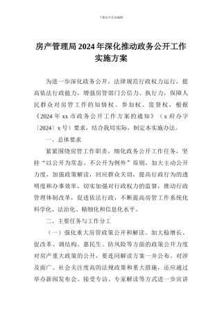 房产管理局2024年深入推进政务公开工作实施方案
