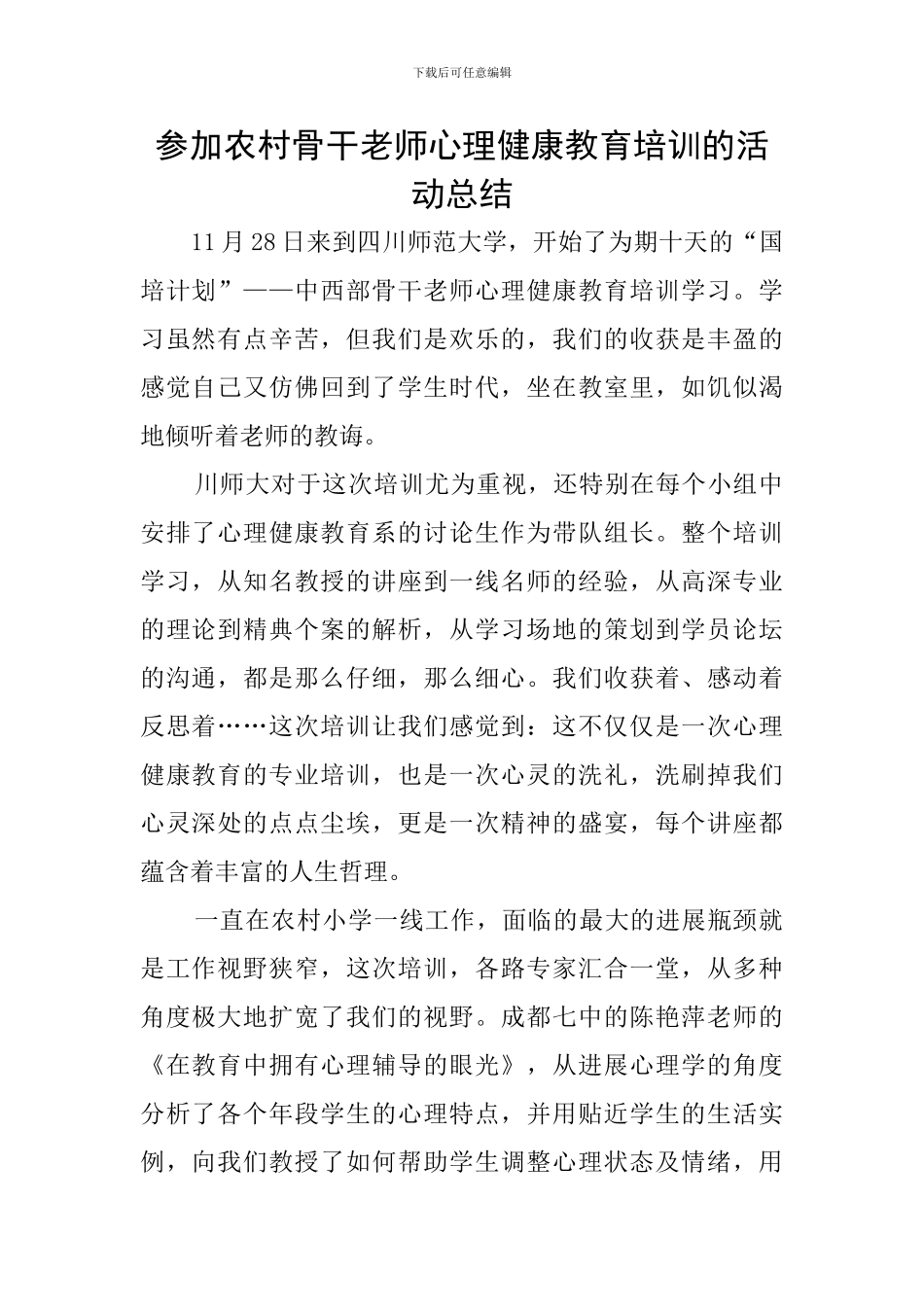 参加农村骨干教师心理健康教育培训的活动总结_第1页