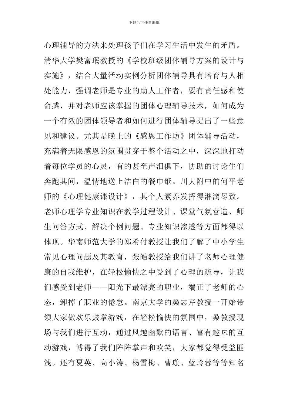 参加农村骨干教师心理健康教育培训的活动总结_第2页