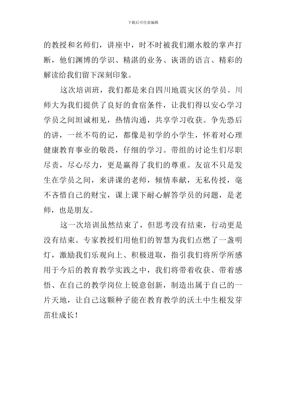 参加农村骨干教师心理健康教育培训的活动总结_第3页