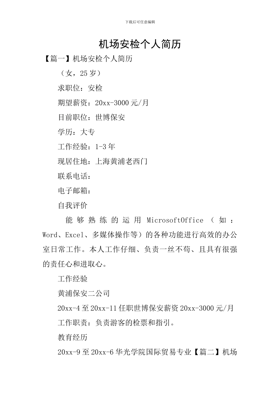 机场安检个人简历_第1页